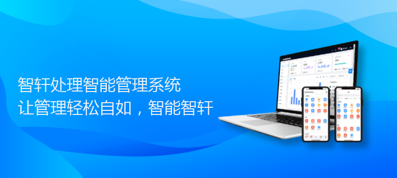 处理智能管理系统